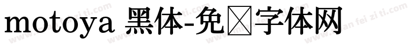 motoya 黑体字体转换